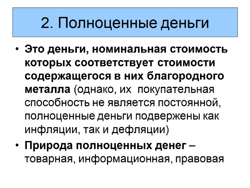 2. Полноценные деньги Это деньги, номинальная стоимость которых соответствует стоимости содержащегося в них благородного